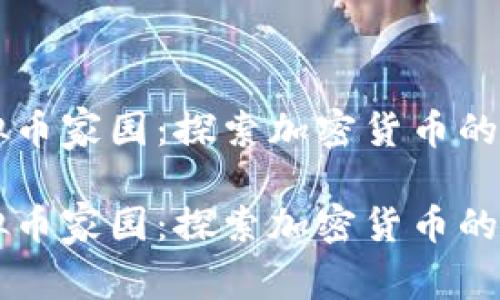 虚拟币家园：探索加密货币的未来

虚拟币家园：探索加密货币的未来