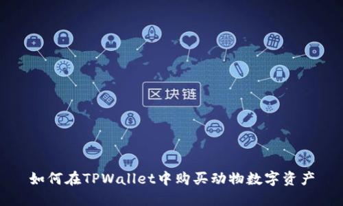 如何在TPWallet中购买动物数字资产
