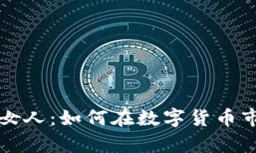 投资虚拟币的女人：如何在数字货币市场中崭露头角
