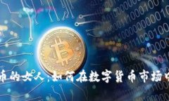 投资虚拟币的女人：如何