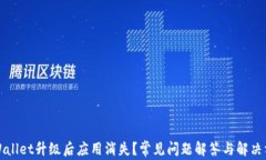 TPWallet升级后应用消失？常