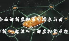 虚拟币炒家构成：全面解