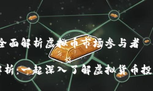 虚拟币炒家构成：全面解析虚拟币市场参与者

虚拟币炒家构成解析：一起深入了解虚拟货币投资者的类型与行为