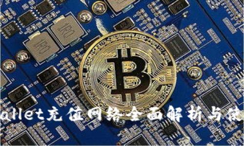: TPWallet充值网络全面解析与使用指南