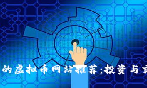 2023年最热门的虚拟币网站推荐：投资与交易的必备选择
