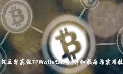如何区分真假TPWallet账号：