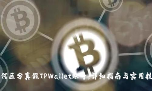 如何区分真假TPWallet账号：详细指南与实用技巧