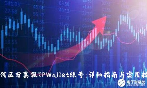 如何区分真假TPWallet账号：详细指南与实用技巧