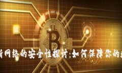 : TPWallet断网络的安全性探