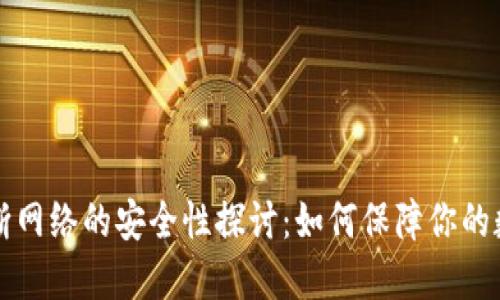 : TPWallet断网络的安全性探讨：如何保障你的数字资产安全