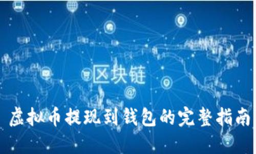 虚拟币提现到钱包的完整指南