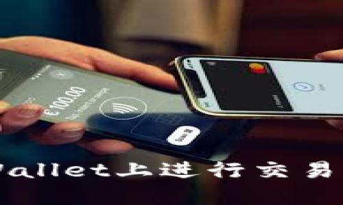 如何在TPWallet上进行交易时获取BNB