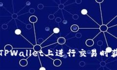 如何在TPWallet上进行交易时