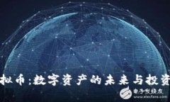 世通币虚拟币：数字资产