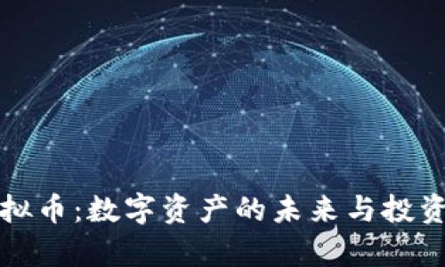 世通币虚拟币：数字资产的未来与投资前景解析