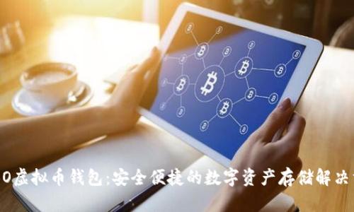 COBO虚拟币钱包：安全便捷的数字资产存储解决方案