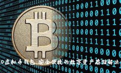 COBO虚拟币钱包：安全便捷