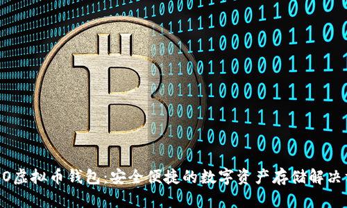 COBO虚拟币钱包：安全便捷的数字资产存储解决方案