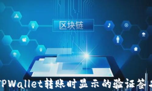 
如何解决TPWallet转账时显示的验证签名错误问题