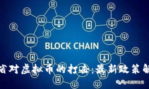 如何应对广东省对虚拟币的打击：最新政策解读及投资建议