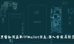黑客如何盗取TPWallet信息：