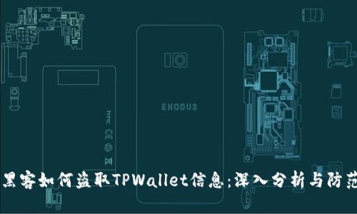 黑客如何盗取TPWallet信息：深入分析与防范