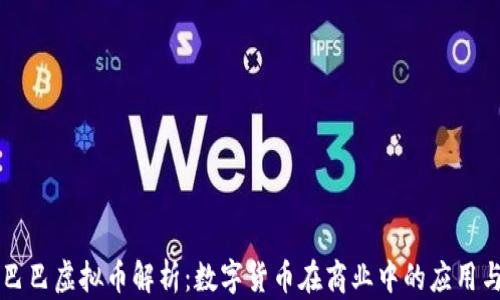 
阿里巴巴虚拟币解析：数字货币在商业中的应用与前景
