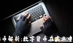 阿里巴巴虚拟币解析：数