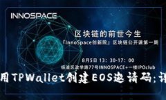 如何使用TPWallet创建EOS邀请