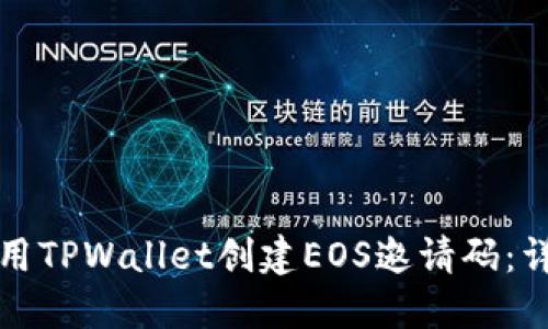 如何使用TPWallet创建EOS邀请码：详尽指南