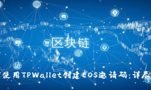 如何使用TPWallet创建EOS邀请码：详尽指南