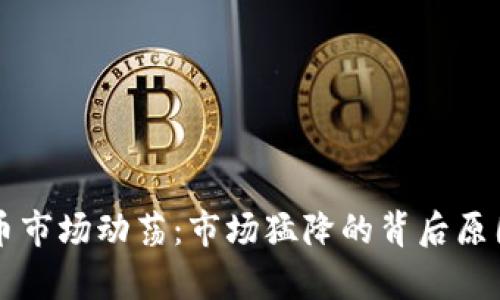 虚拟币市场动荡：市场猛降的背后原因分析
