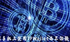 如何在苹果手机上使用T