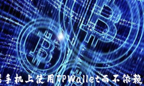 
如何在苹果手机上使用TPWallet而不依赖币安交易所