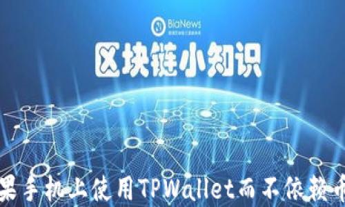 
如何在苹果手机上使用TPWallet而不依赖币安交易所