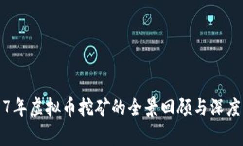 2017年虚拟币挖矿的全景回顾与深度分析