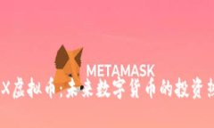 NDX虚拟币：未来数字货币