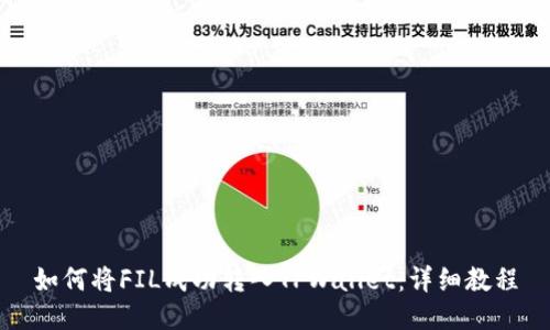 如何将FIL成功转入TPWallet：详细教程