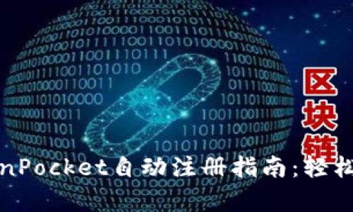 最简单的TokenPocket自动注册指南：轻松创建数字钱包