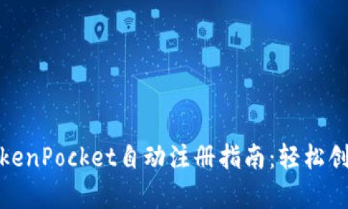 最简单的TokenPocket自动注册指南：轻松创建数字钱包