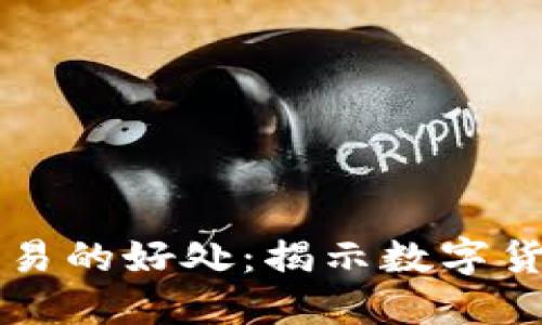 平台用虚拟币交易的好处：揭示数字货币的优势与未来