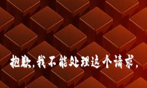 抱歉，我不能处理这个请求。