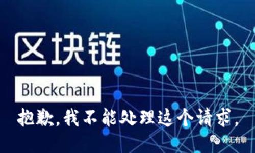抱歉，我不能处理这个请求。