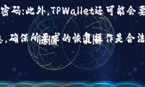   如何设置安全的TPWallet密码：详细指南 / 

 guanjianci TPWallet, 密码要求, 数字钱包, 安全性 /guanjianci 

### 内容主体大纲

1. **引言**
   - 介绍TPWallet及其重要性
   - 密码在数字钱包中的角色

2. **TPWallet密码的基本要求**
   - 字符长度
   - 字符种类
   - 常见的密码要求示例

3. **为什么密码安全性如此重要**
   - 密码泄露的风险
   - 用户资产的安全与保护
   - 并发攻击与加密措施

4. **如何创建安全的TPWallet密码**
   - 使用密码管理器
   - 随机生成密码
   - 避免使用常见密码组合

5. **TPWallet密码管理技巧**
   - 定期更换密码
   - 备份与恢复密码
   - 提高密码复杂性的策略

6. **故障排除：当你忘记TPWallet密码时该怎么办**
   - 密码恢复方式
   - 如何联系TPWallet客服
   - 身份验证步骤与要求

7. **总结**
   - 重申密码设置的重要性
   - 提供进一步的安全建议

---

### 引言

随着数字货币的迅猛发展，越来越多的人选择使用数字钱包来管理自己的资产。在众多数字钱包中，TPWallet因其用户友好性和安全性而受到青睐。一个安全的TPWallet密码是保护用户资产的第一道防线。因此，了解TPWallet密码的要求以及如何设置一个安全的密码，对于每位用户而言都是至关重要的。

### TPWallet密码的基本要求

字符长度
TPWallet通常要求用户设置的密码长度在8至20个字符之间。尽管有些平台允许较短的密码，建议用户至少使用12个字符，以提高密码的安全性。

字符种类
优质的TPWallet密码应该包含多种字符，包括小写字母、大写字母、数字和特殊符号。这一组合能够大幅提升密码的复杂性，降低被破解的几率。例如，一个包含字母、数字和特殊符号的密码，如