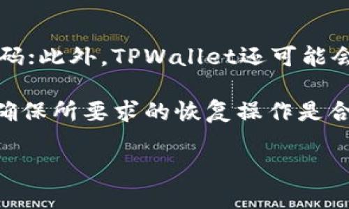   如何设置安全的TPWallet密码：详细指南 / 

 guanjianci TPWallet, 密码要求, 数字钱包, 安全性 /guanjianci 

### 内容主体大纲

1. **引言**
   - 介绍TPWallet及其重要性
   - 密码在数字钱包中的角色

2. **TPWallet密码的基本要求**
   - 字符长度
   - 字符种类
   - 常见的密码要求示例

3. **为什么密码安全性如此重要**
   - 密码泄露的风险
   - 用户资产的安全与保护
   - 并发攻击与加密措施

4. **如何创建安全的TPWallet密码**
   - 使用密码管理器
   - 随机生成密码
   - 避免使用常见密码组合

5. **TPWallet密码管理技巧**
   - 定期更换密码
   - 备份与恢复密码
   - 提高密码复杂性的策略

6. **故障排除：当你忘记TPWallet密码时该怎么办**
   - 密码恢复方式
   - 如何联系TPWallet客服
   - 身份验证步骤与要求

7. **总结**
   - 重申密码设置的重要性
   - 提供进一步的安全建议

---

### 引言

随着数字货币的迅猛发展，越来越多的人选择使用数字钱包来管理自己的资产。在众多数字钱包中，TPWallet因其用户友好性和安全性而受到青睐。一个安全的TPWallet密码是保护用户资产的第一道防线。因此，了解TPWallet密码的要求以及如何设置一个安全的密码，对于每位用户而言都是至关重要的。

### TPWallet密码的基本要求

字符长度
TPWallet通常要求用户设置的密码长度在8至20个字符之间。尽管有些平台允许较短的密码，建议用户至少使用12个字符，以提高密码的安全性。

字符种类
优质的TPWallet密码应该包含多种字符，包括小写字母、大写字母、数字和特殊符号。这一组合能够大幅提升密码的复杂性，降低被破解的几率。例如，一个包含字母、数字和特殊符号的密码，如