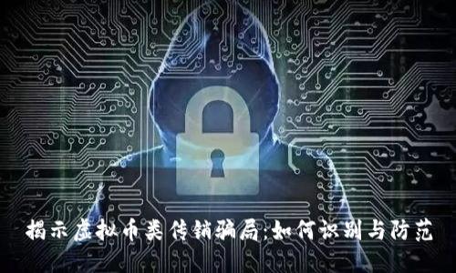 揭示虚拟币类传销骗局：如何识别与防范