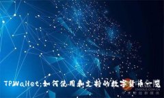 TPWallet：如何使用和支持的