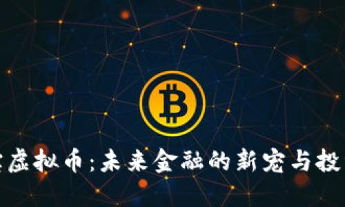 石油宝虚拟币：未来金融的新宠与投资机会