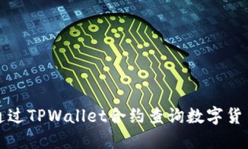 如何通过TPWallet合约查询数字货币信息