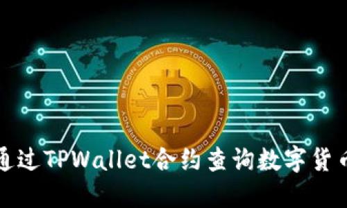 如何通过TPWallet合约查询数字货币信息